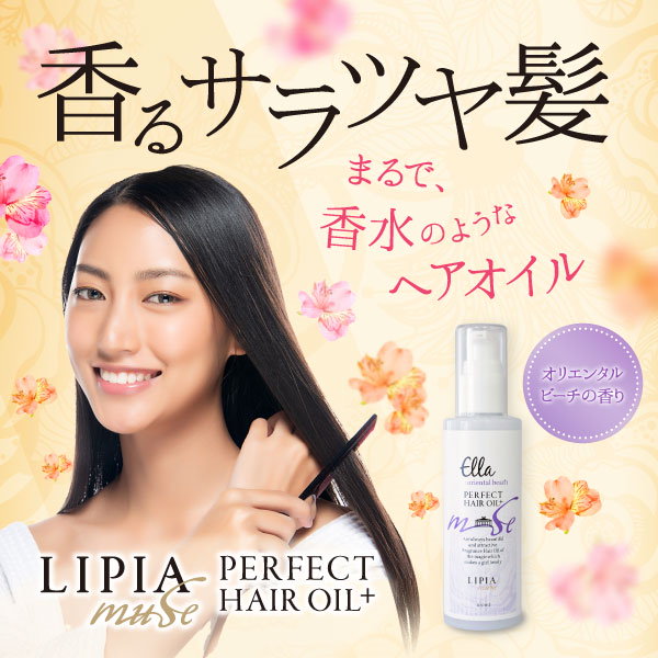 lipia ヘアオイル 販売 店