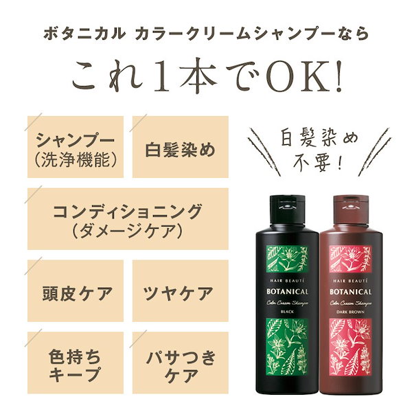 ヘアボーテボタニカルカラークリームシャンプー 5本