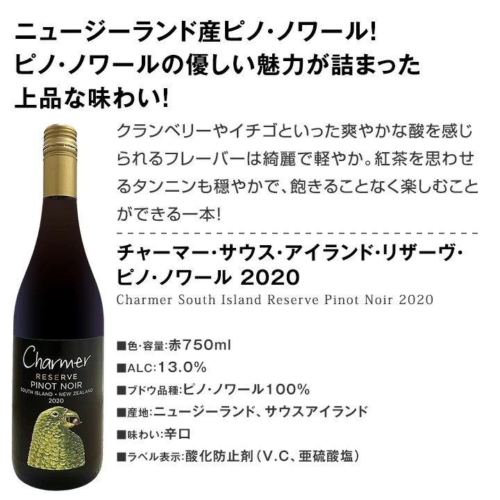 【送料無料】ピノ好き集まれ！マスター・オブ・ワイン監修のカリフォルニア・ピノも登場！新世界のお値打ちピノ５本セット！【クール便希望の場合は330円をお選びください】