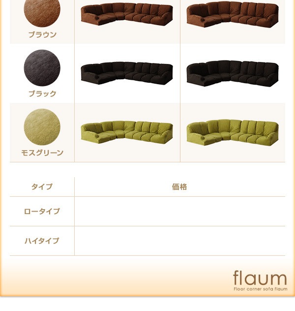 フロアコーナーソファ[flaum]フラウム ロータイプ 右コーナー