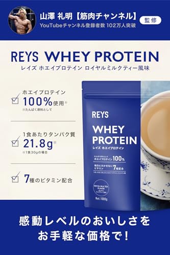 REYS レイズ ホエイ プロテイン 山澤 礼明 監修 1kg 国内製造 ビタミン7種配合 WPCプロテイン ぷろていん ホエイプロテイン (ロイヤルミルクティー風味) REYS レイズ ホエイ プロテイン 山澤 礼明 監修 1kg 国内製造 ビタミン7種配合 WPCプロテイン ぷろていん ホエイプロテイン (ロイヤルミルクティー風味)