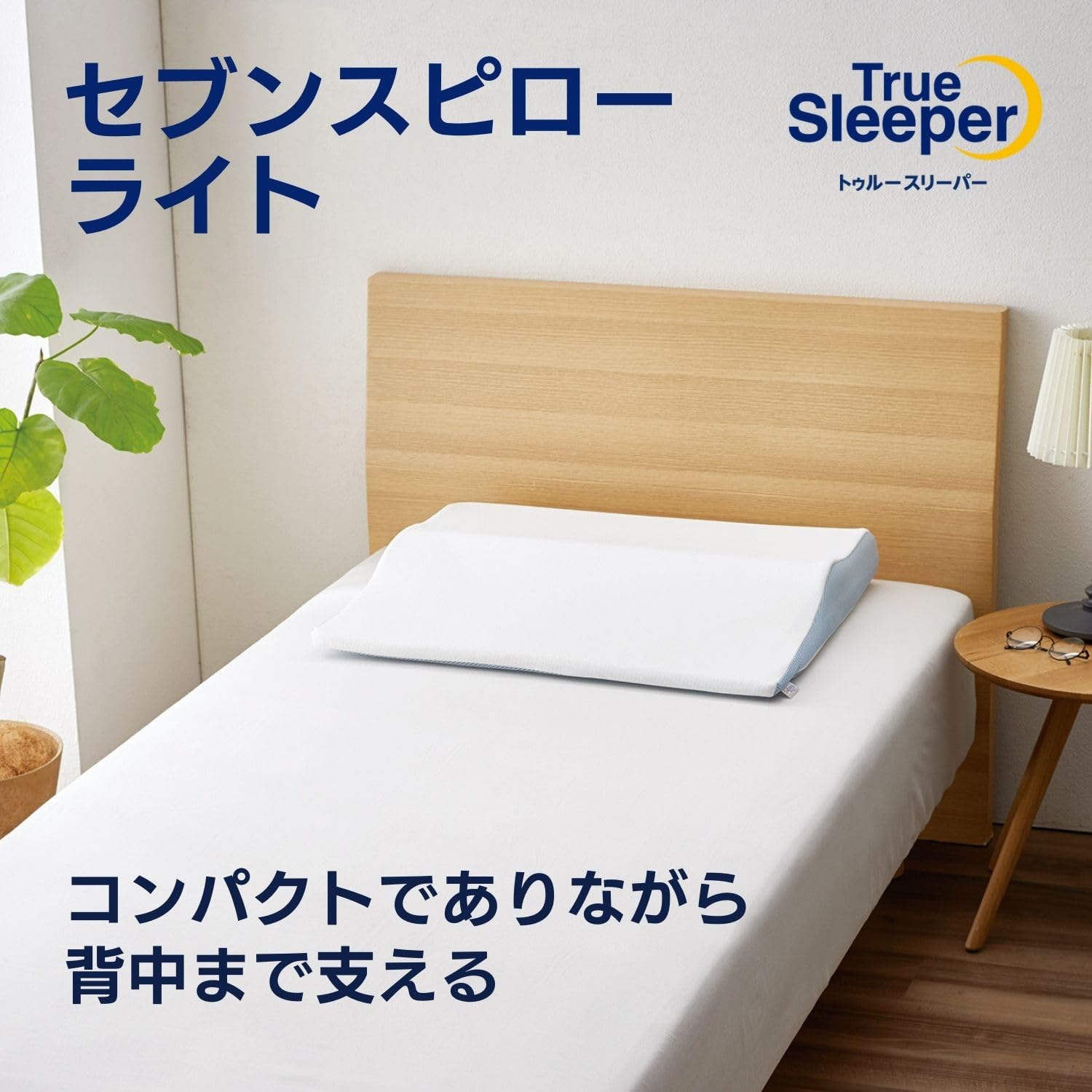 正規品】トゥルースリーパー セブンスピロー ウルトラフィット ダブル