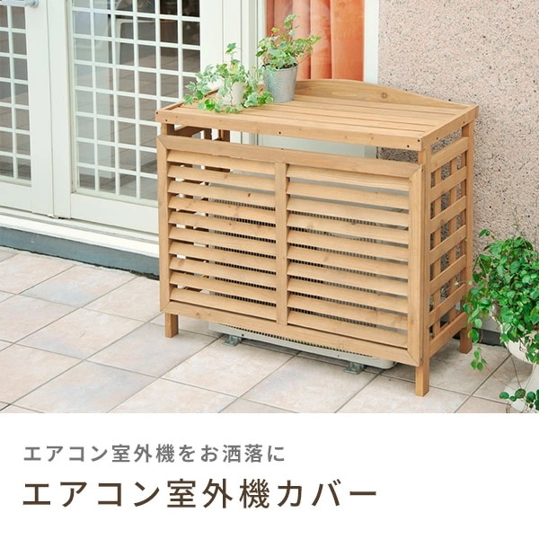 室外機カバー 木製 おしゃれ ACGN-01