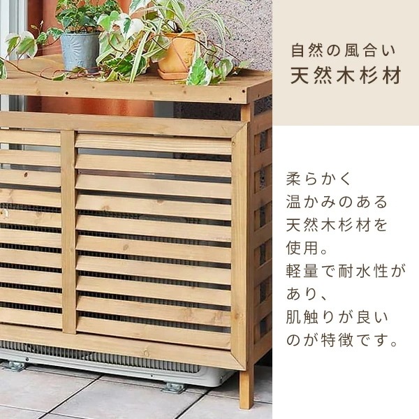 室外機カバー 木製 おしゃれ ACGN-01