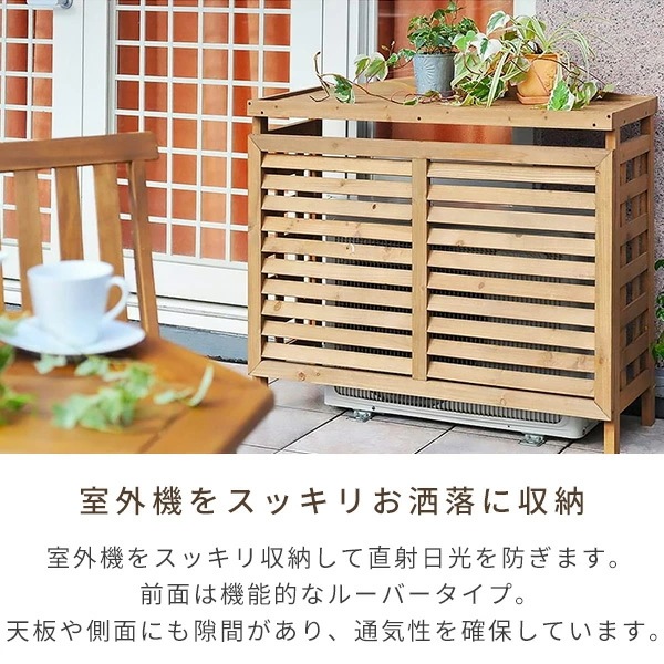 室外機カバー 木製 おしゃれ ACGN-01