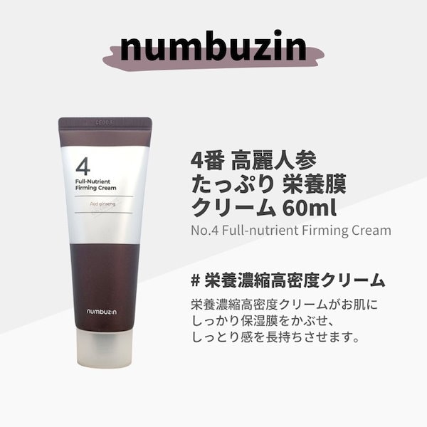 ナンバーズイン 4番 高麗人参たっぷり 栄養膜 クリーム No.4 Full-Nutrient Firming Cream 60ml numbuzin  【コスメ】