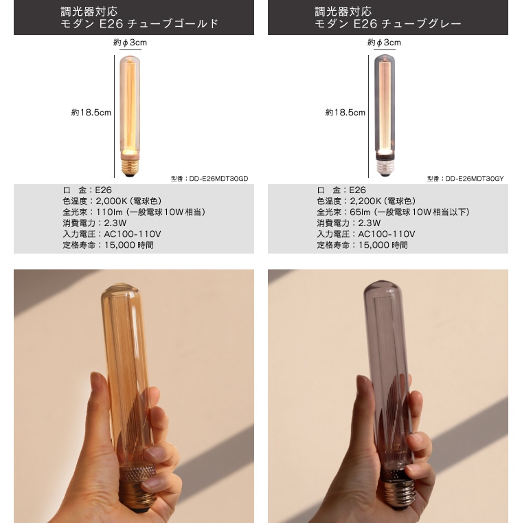 【2個セット】モダン電球 LED モダン 口金 E26 調光器対応 led 電球 シック 眩しくない かっこいい かわいい アンバー グレー 細長い エジソン球型 チューブ型 電球色