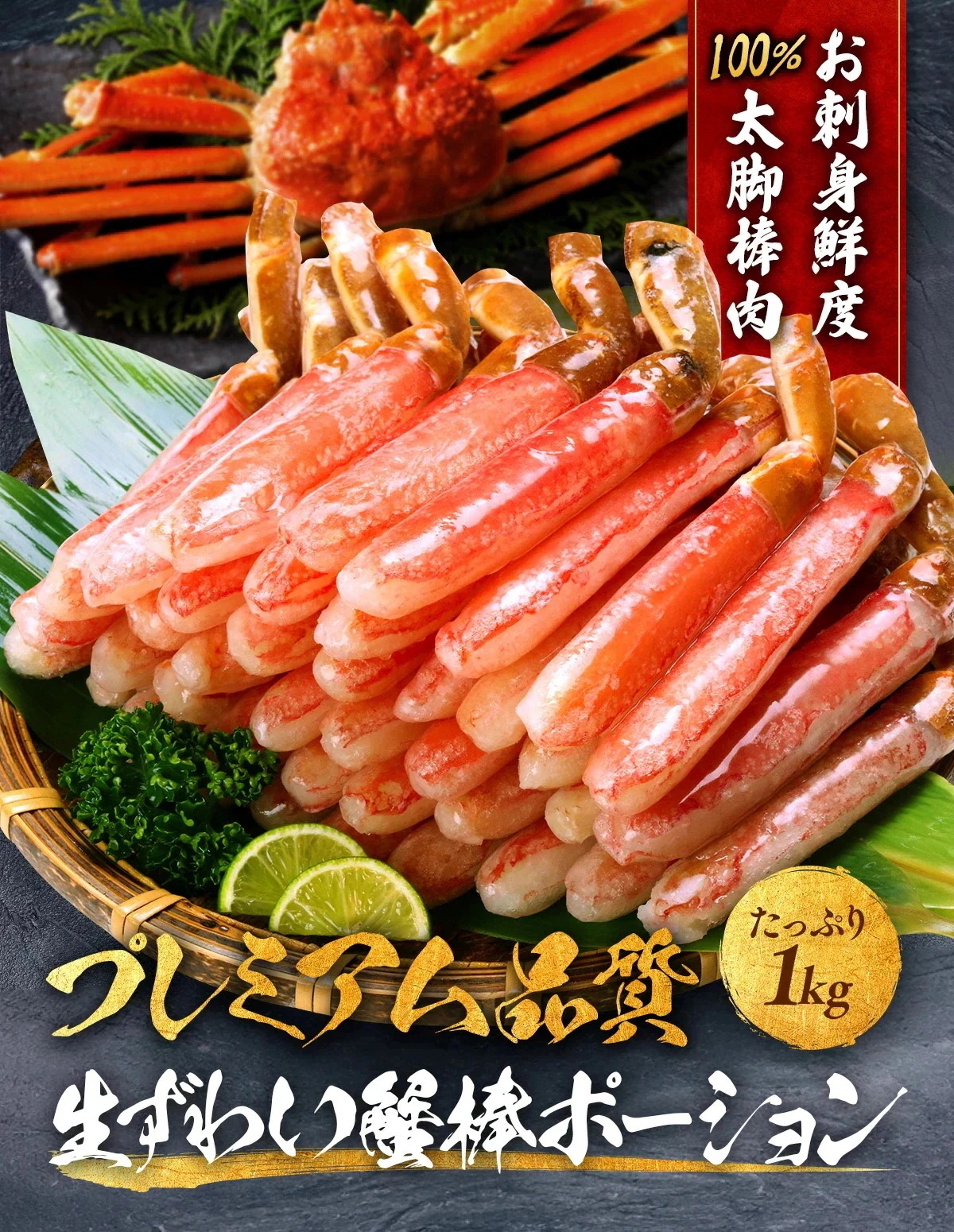 【メガ割セール中】【お刺身OK】生ずわいがにプレミアム太脚ポーション1kg/【超特大サイズ】16～20本 人気No.1 かに 蟹 カニ