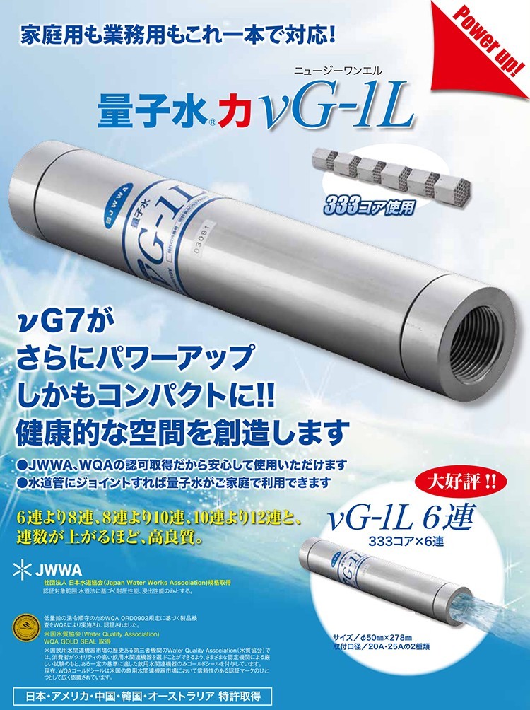 νG 1-L ニュージーワンエル 333コア4連 (25A) 量子水 ヘキサゴンフィールド JWWA WQA取得 工事費別 νG 1-L ニュージーワンエル 333コア4連 (25A) 量子水 ヘキサゴン