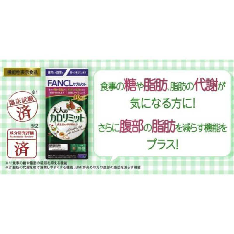 大容量2個セット★カロリミット80回分 240粒 ファンケル カロリミット 80回分 240粒 : くすりのレデイハート