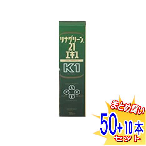 【合計60本】リナグリーン21エキスK1 50ml50本＋10本(合計60本) 【小型宅配便】