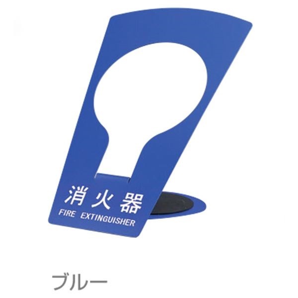 消火器ボックス 据置型 SK-FEB-FG320 ブルー[0331-50010]