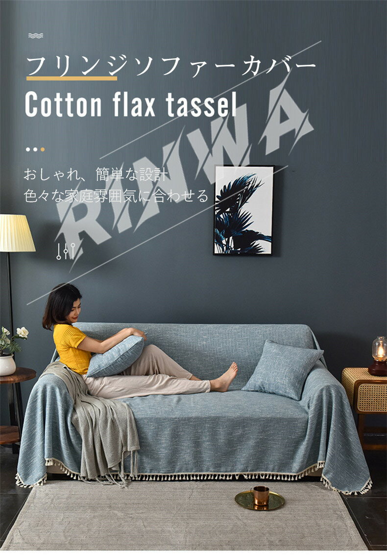 ソファーカバー 防塵カバー ソファー ソファ 椅子 ベッド ひざ掛け 洗濯耐久性 清潔簡単 速乾性 四季兼用 1人掛け 2人掛け 3人掛け 4人掛け 肩掛け 北欧風 多機能 汚れ防止 洗える