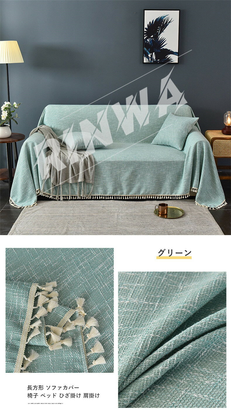 ソファーカバー 防塵カバー ソファー ソファ 椅子 ベッド ひざ掛け 洗濯耐久性 清潔簡単 速乾性 四季兼用 1人掛け 2人掛け 3人掛け 4人掛け 肩掛け 北欧風 多機能 汚れ防止 洗える
