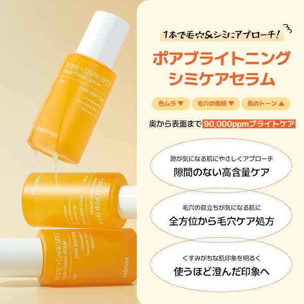 Qoo10] celimax 【あまねPICK!】ポアダークスポットブ