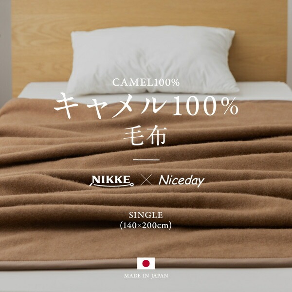 NIKKExNiceday キャメル100%（毛羽部分） 毛布 シングル ブラウン