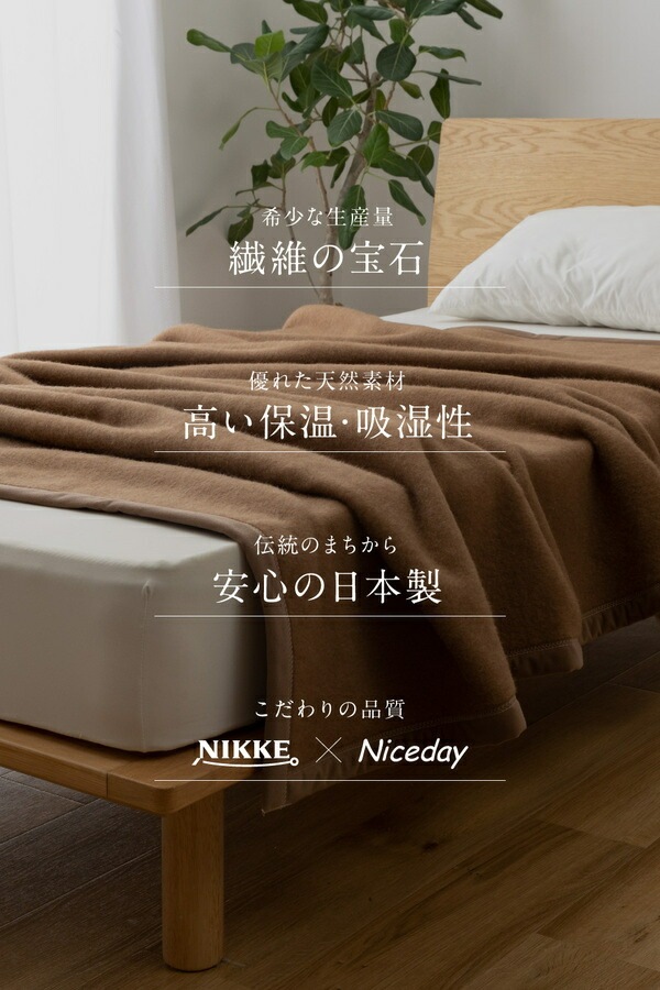 NIKKExNiceday キャメル100%（毛羽部分） 毛布 シングル ブラウン