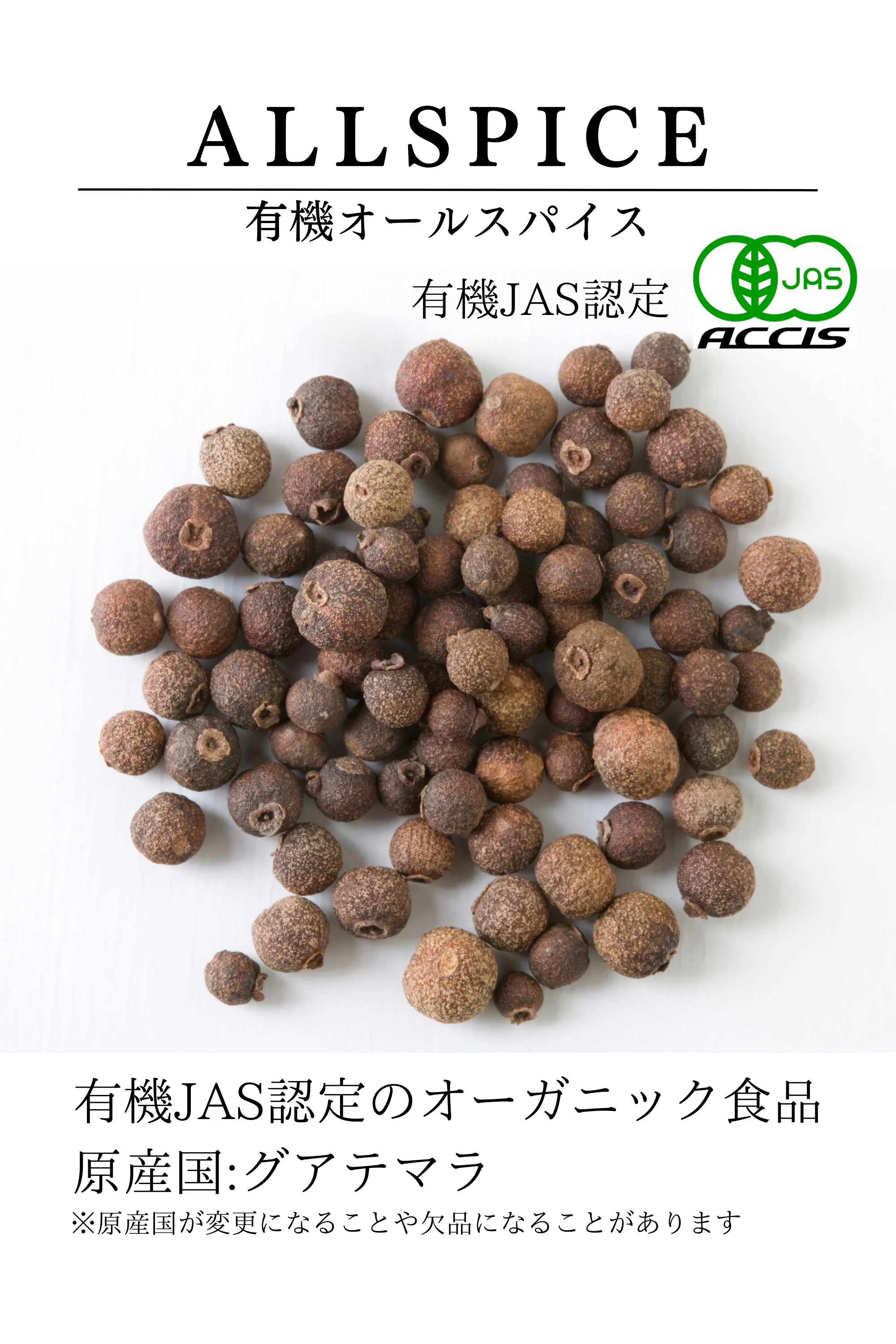 オーガニック オールスパイス 500g 業務用 【有機JAS認定 / グアテマラ産】 無添加 無農薬 無化学肥料 オーガニック オールスパイス 500g 業務用 【有機JAS認定 / グアテマラ産】 無添加 無農薬 無化学肥料