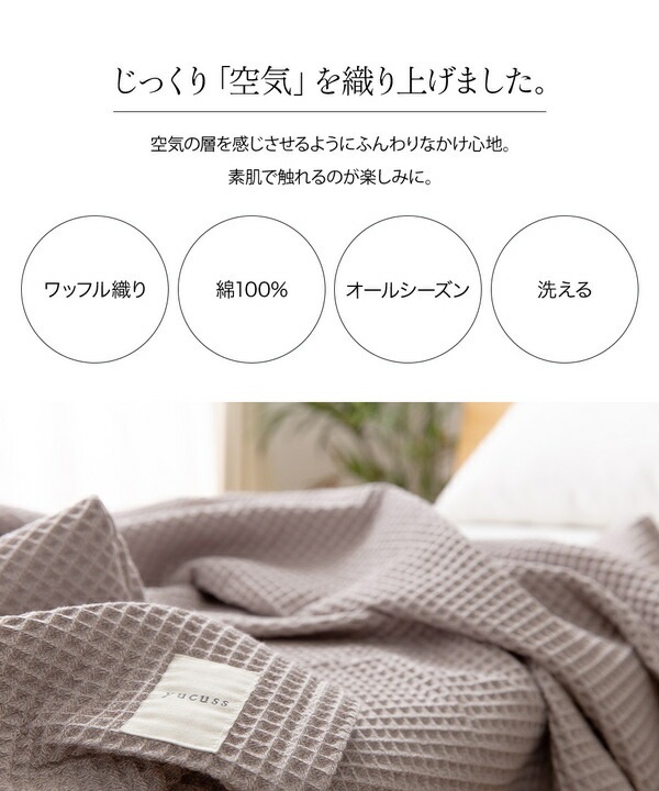 ds-2385632 じっくり織り上げたワッフル... : 寝具・ベッド・マットレス : yucuss 人気超歓迎