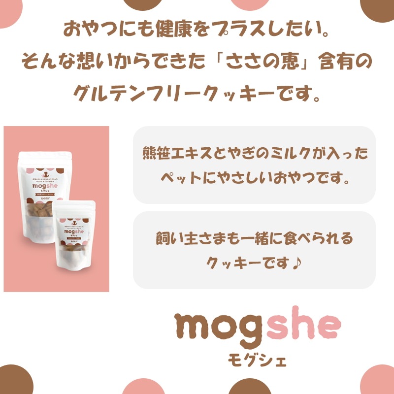 セット【ささの恵100g×2本】【犬・猫用クッキーmogshe モグシェ 30g×2個】*クッキー ペットおやつ 犬猫用 グルテンフリー ヤギミルク入 ペットフード クマザサエキス入 ペ セット【ささの恵100g×2本】【犬・猫用クッキーmogshe モグシェ 30g×2個】*クッキー ペットおやつ 犬猫用 グルテンフリー ヤギミルク入 ペットフード クマザサエキス入 ペ
