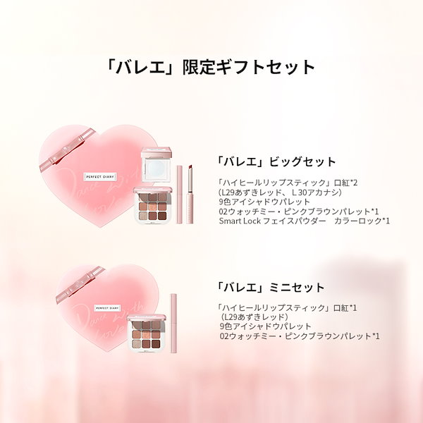 PERFECTDIARY JAPAN 「バレエ」限定ギフトセット ビッグセット