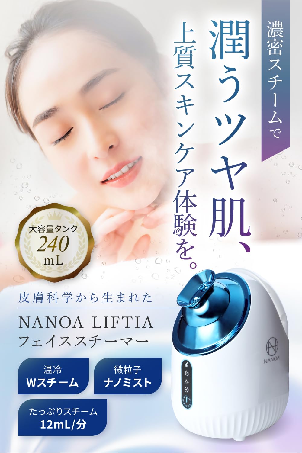(ナノア)NANOA フェイススチーマー 皮膚科医が大注目の 濃密ナノミスト 温冷 スチーマー 美容 保湿 水道水OK たっぷりタンク 毛穴ケア 美容家電