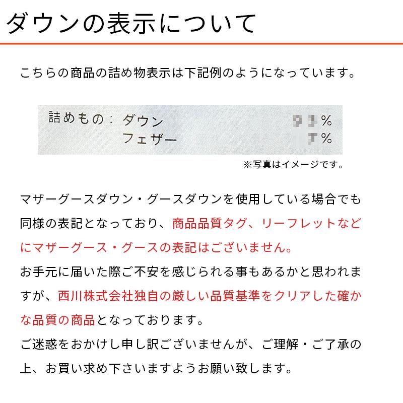 【15,000円値下】西川 羽毛布団 シングル ロング マザーグース 1.2kg　マザーグースダウン93% 150X210 ユニステークキルト 430dp以上 日本製　3SA-KA02597250C
