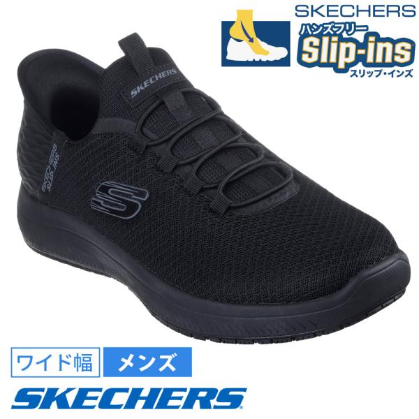 スケッチャーズ スリップインズ ワーク サミッツ コルシン 200205W メンズ スニーカー スリッポン ワークシューズ ブラック 靴 防滑 ワイド幅 SKECHERS スケッチャーズ スリップインズ ワーク サミッツ コルシン 200205W メンズ スニーカー スリッポン ワークシューズ ブラック 靴 防滑 ワイド幅 SKECHERS
