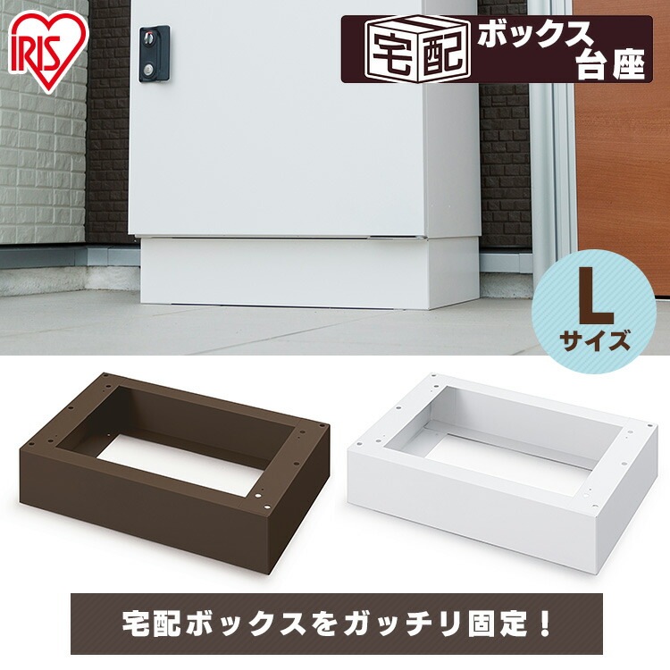 【公式】 宅配ボックス 後付け 戸建 台座 宅配 ボックス 荷物 おしゃれ Lサイズ TBKD-L メガ割 【公式】 宅配ボックス 後付け 戸建 台座 宅配 ボックス 荷物 おしゃれ Lサイズ TBKD-L メガ割
