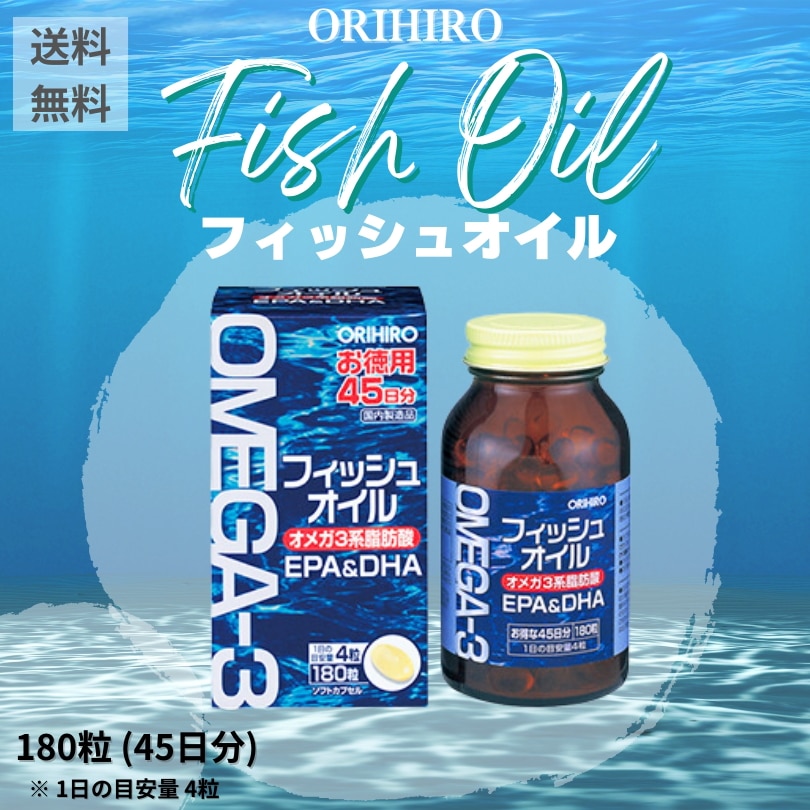 フィッシュオイル 180粒(45日分) EPA&DHA 5個セット