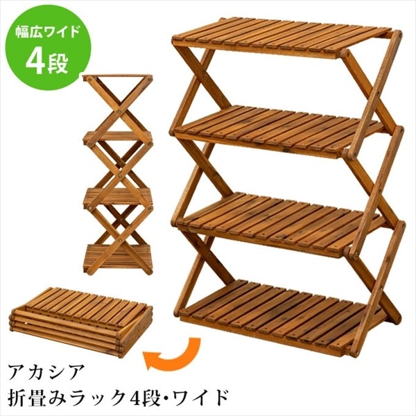 ラック 棚 折りたたみ ナチュラルモダン 木製 おしゃれ 折り畳み アカシア材オイルステイン塗装 すのこ棚 完成品 省スペース シンプル 4段 ラック 棚 折りたたみ ナチュラルモダン 木製 おしゃれ 折り畳み アカシア材オイルステイン塗装 すのこ棚 完成品 省スペース シンプル 4段