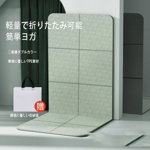 【開封・未使用】折りたたみヨガマット ヨガ 運動 180x120cm 8mm 折りたたみヨガマット (コンパクト 折り畳み ストレッチ カバン