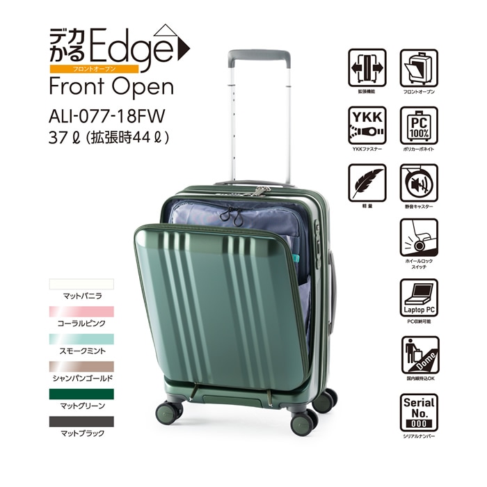 ハードキャリーケース デカかるEdge Front Open 3～4泊 37L+7L ALI-077-18FW-MVN マットバニラ