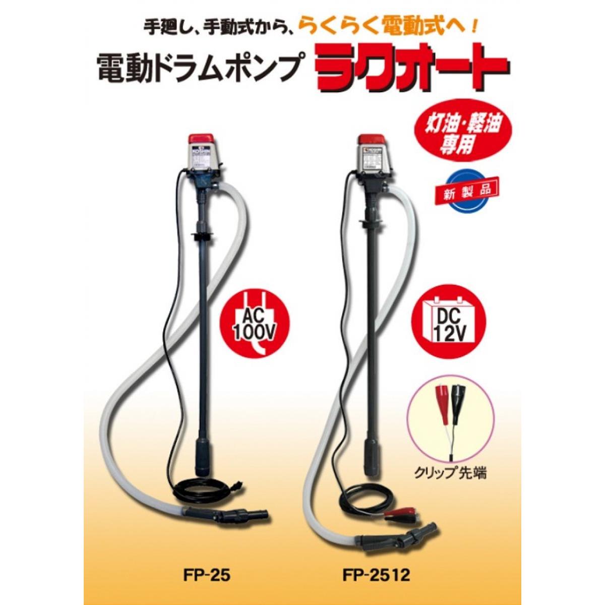 工進 KOSHIN 灯油・軽油専用電動ドラムポンプ ラクオート FP-2512 DC-12V クリップ先端 農機具 ボイラーの給油に 軽油小分け作業 工進 KOSHIN 灯油・軽油専用電動ドラムポンプ ラクオート FP-2512 DC-12V クリップ先端 農機具 ボイラーの給油に 軽油小分け作業