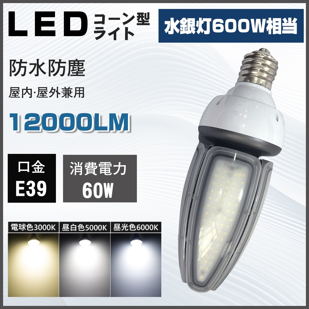 LEDコーンライト 60W トウモロコシ型 600W水銀灯相当 E39口金 コーン型ライト 電源内蔵 IP65防水 屋外屋内全対応 水銀灯交換用 コーン型led電球 LED水銀ランプ ハロゲン電球 LEDコーンライト 60W トウモロコシ型 600W水銀灯相当 E39口金 コーン型ライト 電源内蔵 IP65防水 屋外屋内全対応 水銀灯交換用 コーン型led電球 LED水銀ランプ ハロゲン電球