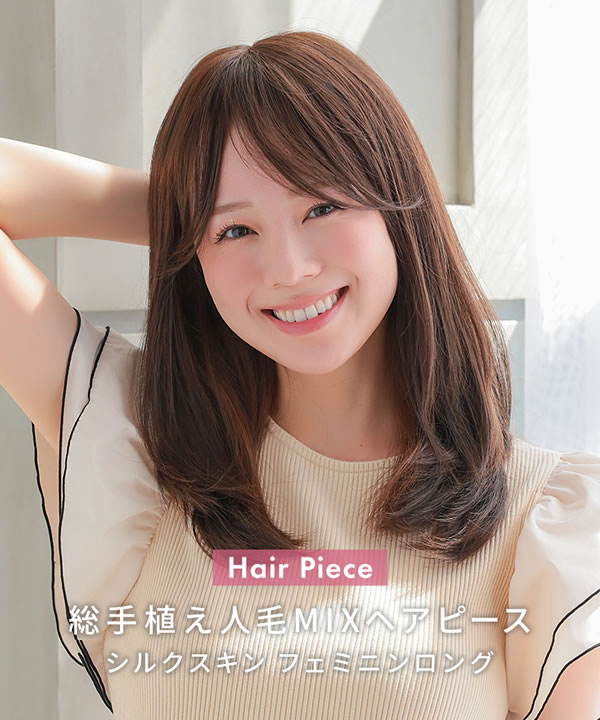 アクアドール 総手植え人毛MIXヘアピース シルクスキン フェミニンロング [ahp302] (送料無料) AQUADOLL ウィッグ 部分ウィッグ 人毛 人工毛 MIX 白髪隠し 薄毛隠し つむじ