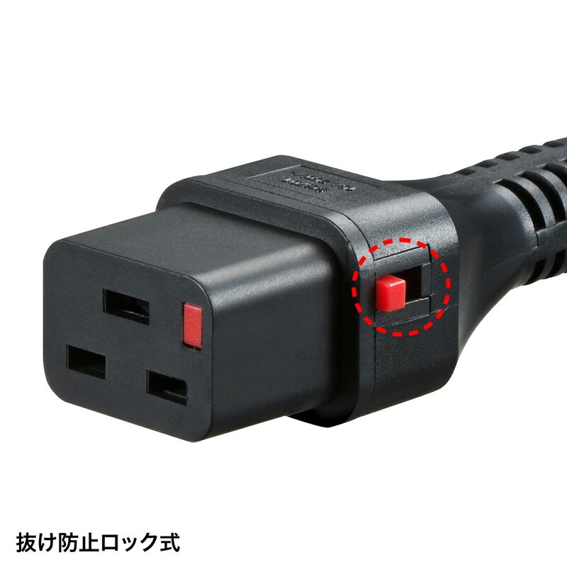 抜け防止ロック電源コード 5m APW15-C20C19LK05