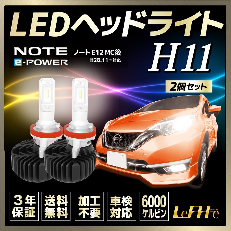 LeFH-e(リーフイー) コルハート 自動車用ヘッドライトLED H11 6000K 3000lm 12V/24V兼用 保安基準対応品 3年保証付