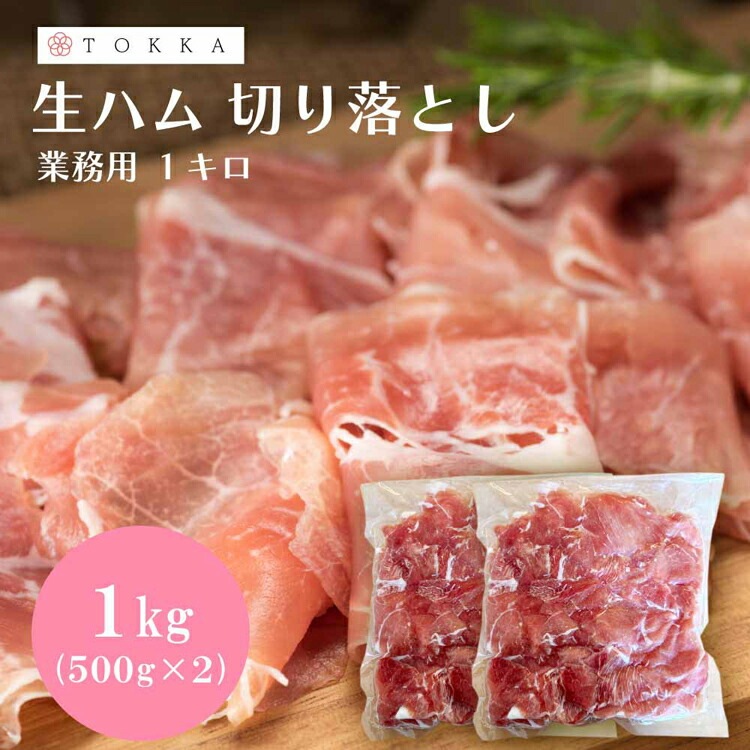 【2袋】生ハム切り落とし 500g Tokka (代引不可)(TD) 【2袋】生ハム切り落とし 500g Tokka (代引不可)(TD)