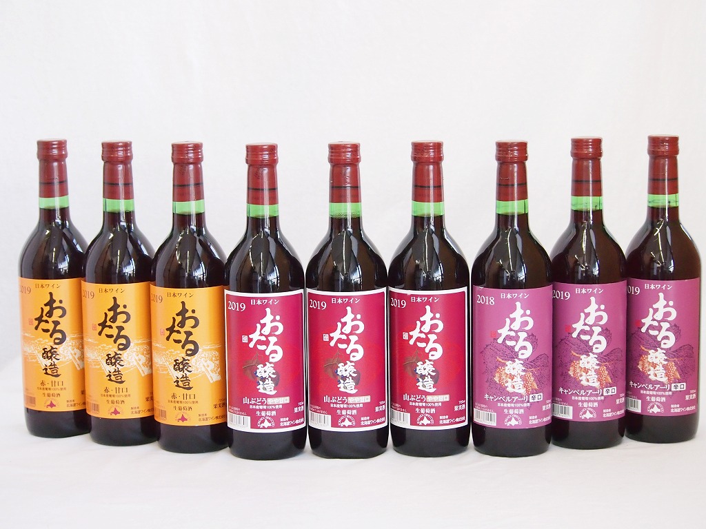 北海道おたるワイン9本セット(キャンベルアーリ赤ワイン生葡萄酒 辛口 赤ワイン生葡萄酒 甘口 赤ワイ 北海道おたるワイン9本セット(キャンベルアーリ赤ワイン生葡萄酒 辛口 赤ワイン生葡萄酒 甘口 赤ワイ