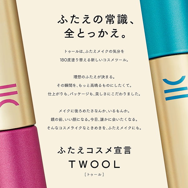 Qoo10] TWOOL ふたえ コスメ 【種類が選べる】 【皮膜