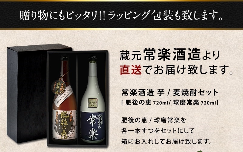 常楽酒造 本格焼酎 芋麦2本セット 各720ml[常楽酒造 肥後の恵/球磨常楽]1セット1配送でお届け北海道沖縄離島は送料無料対象外［送料無料］