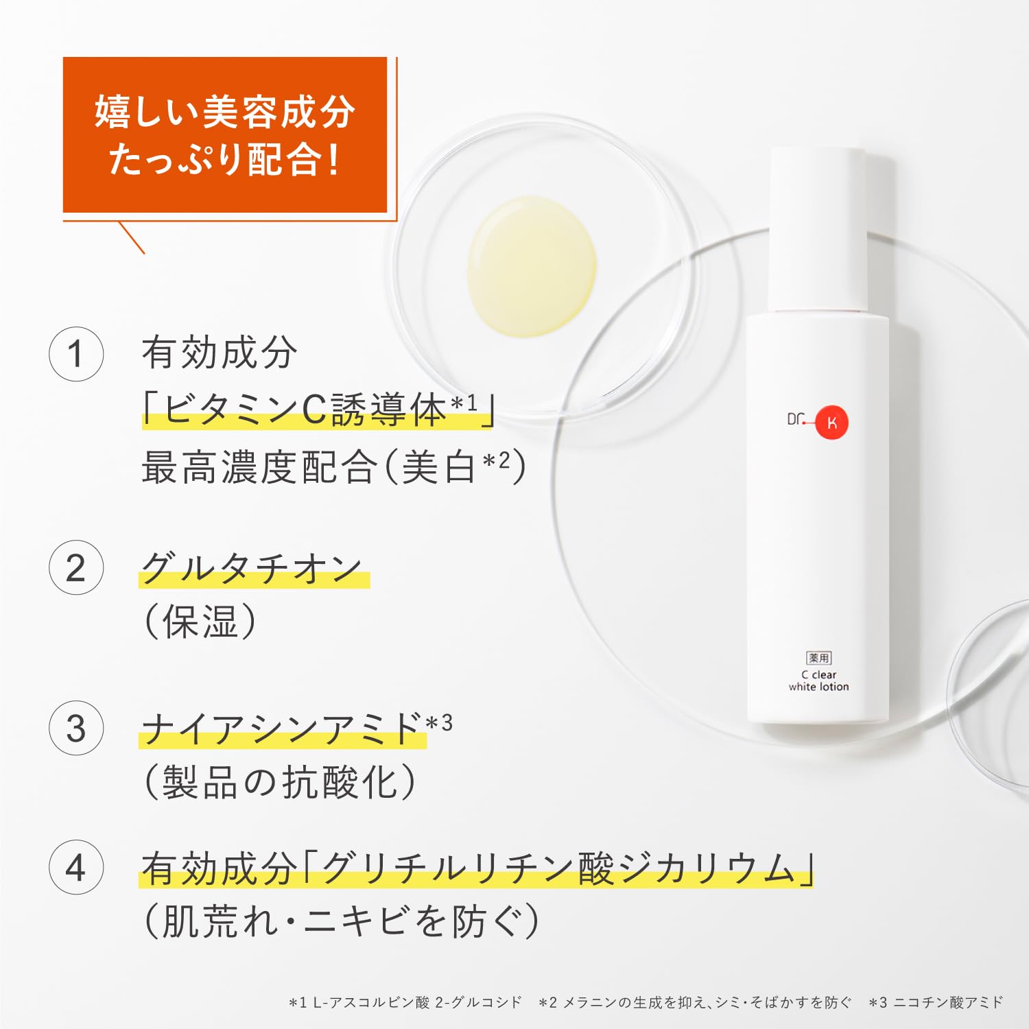 ドクターケイ(Dr.K)薬用Cクリアホワイトローション(医薬部外品)【化粧水】ビタミンC誘導体 美白 肌荒れ・ニキビ予防 毛穴肌ケア ナイアシンアミド ドクターケイ(Dr.K)薬用Cクリアホワイトローション(医薬部外品)【化粧水】ビタミンC誘導体 美白 肌荒れ・ニキビ予防 毛穴肌ケア ナイアシンアミド