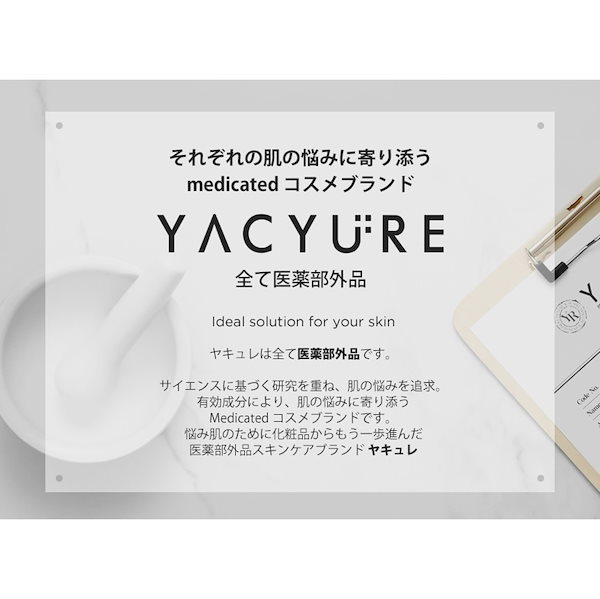 Qoo10] YACYURE 医薬部外品 最短翌日発送 【 ヤキュレ