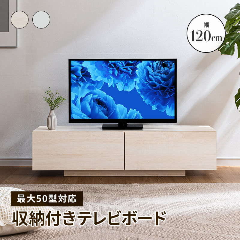 テレビ台 テレビボード テレビラック 引き出し収納 引き出し ローボード 収納 棚 TV台 TVボード 木目調 配線スマート 120cm ナチュラル ホワイト_1