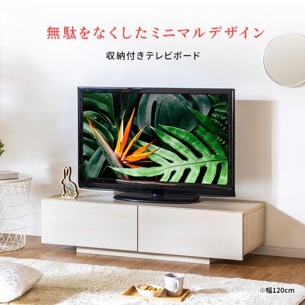 テレビ台 テレビボード テレビラック 引き出し収納 引き出し ローボード 収納 棚 TV台 TVボード 木目調 配線スマート 120cm ナチュラル ホワイト_2