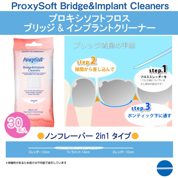 送料無料プロキシソフト フロス ブリッジ＆インプラントクリーナー10個 (ソーントン)(30本/箱)_1