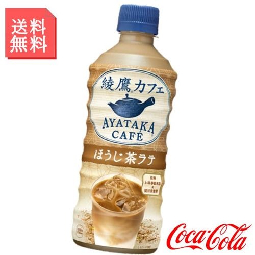 ほうじ茶ラテ 440ml ペットボトル 2ケース 48本入 綾鷹カフェ らて ラテ ほうじ茶 お茶 緑茶 箱買い ケース まとめ買い コカコーラ社製品 ほうじ茶ラテ 440ml ペットボトル 2ケース 48本入 綾鷹カフェ らて ラテ ほうじ茶 お茶 緑茶 箱買い ケース まとめ買い コカコーラ社製品