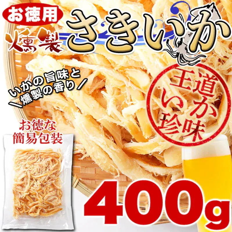 天然生活 燻製さきいか 400g 8袋セット おつまみ おやつ 珍味 ソフト くんさき イカ_6