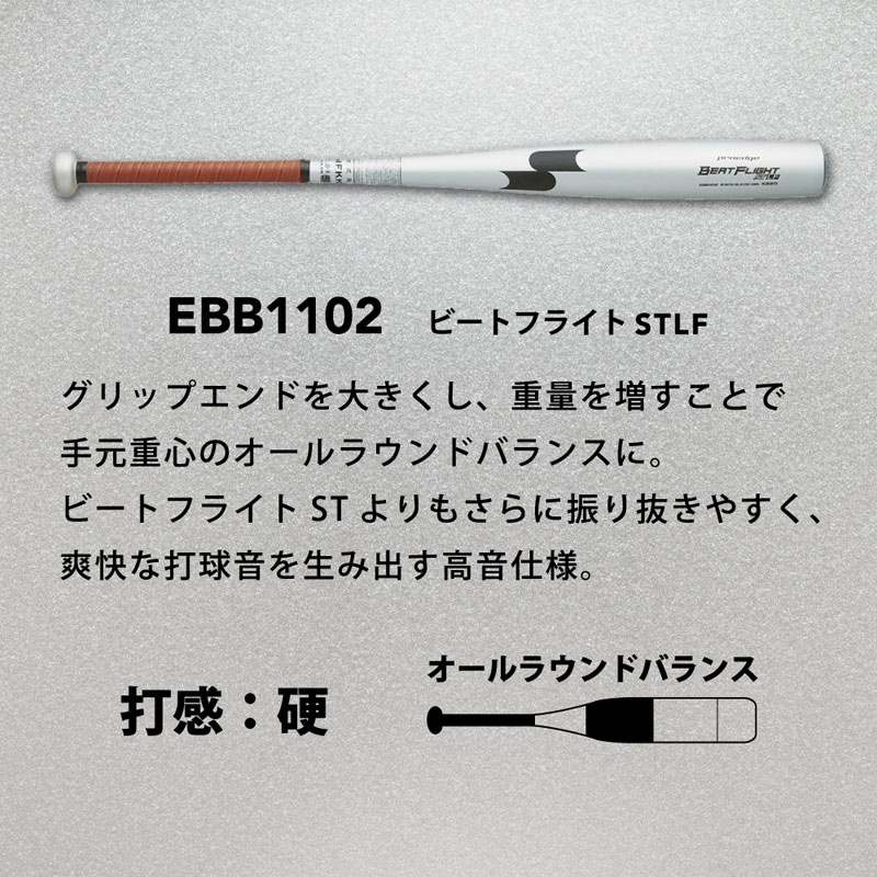 SSK(エスエスケイ) ビートフライト ST LF 野球 バット 硬式野球金属バット EBB1102